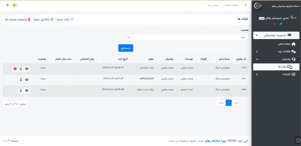 نرم‌افزار تیکتینگ:راهنمای جامع انتخاب و مقایسه
