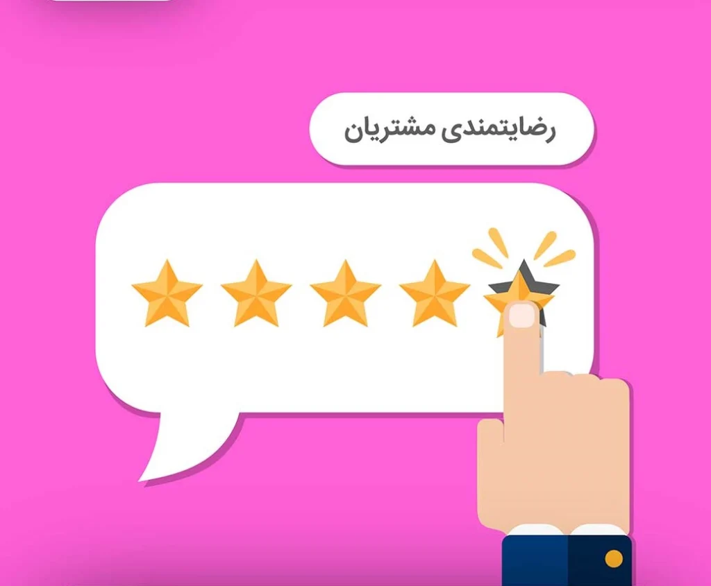 رضایت مشتری چیست؟